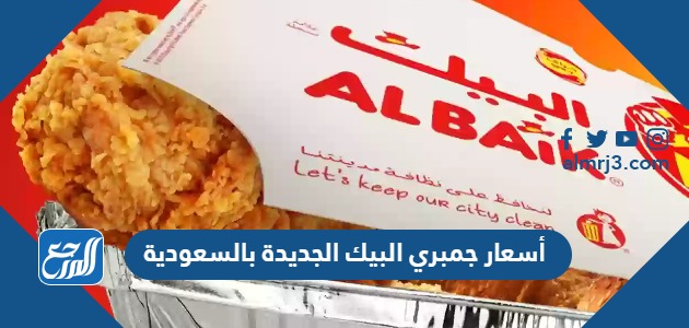 أسعار جمبري البيك الجديدة بالسعودية