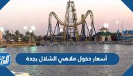 أسعار دخول ملاهي الشلال بجدة 2025
