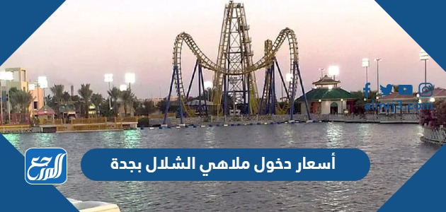 أسعار دخول ملاهي الشلال بجدة