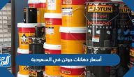 أسعار دهانات جوتن في السعودية 1447