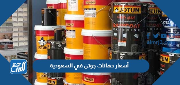 أسعار دهانات جوتن في السعودية