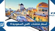 أسعار شاشات 4K في السعودية 2025