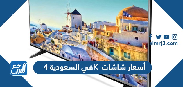 أسعار شاشات 4K في السعودية