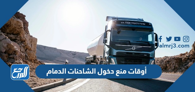 أوقات منع دخول الشاحنات الدمام 2024