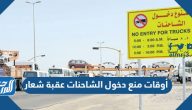 أوقات منع دخول الشاحنات عقبة شعار 2025 أوقات منع دخول الشاحنات عقبة شعار 2025