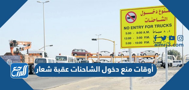 أوقات منع دخول الشاحنات عقبة شعار 2024