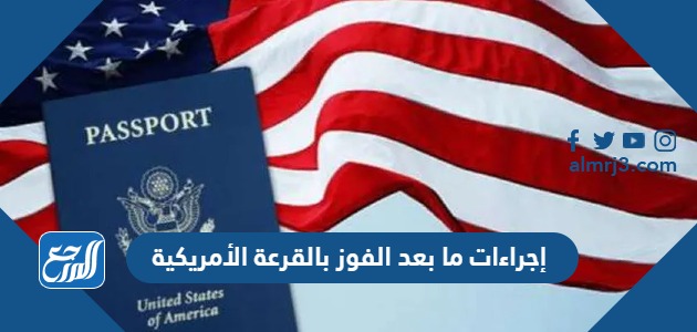 إجراءات ما بعد الفوز بالقرعة الأمريكية