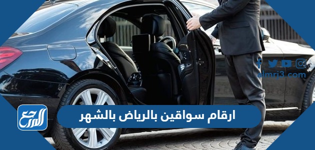 ارقام سواقين بالرياض بالشهر 2024