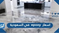 اسعار epoxy في السعودية 2025