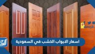 اسعار الابواب الخشب في السعودية 2025