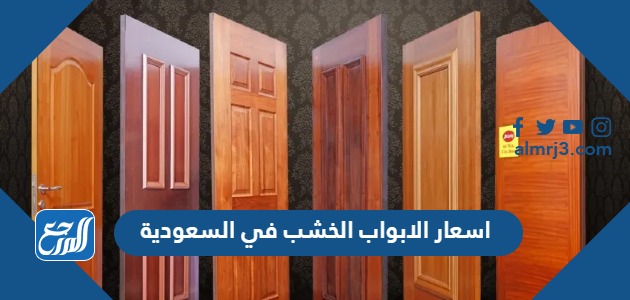 اسعار الابواب الخشب في السعودية