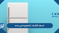 اسعار الثلاجات الصغيرة في بنده 2026