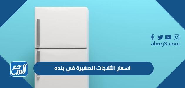 اسعار الثلاجات الصغيرة في بنده