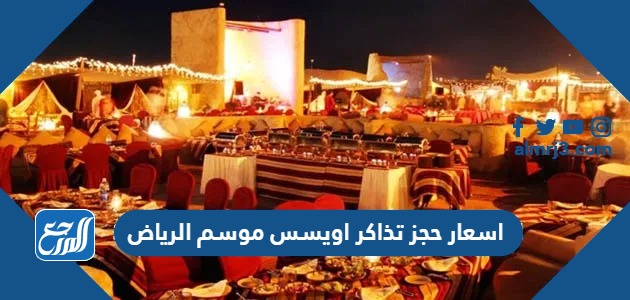 اسعار حجز تذاكر اويسس موسم الرياض 2021