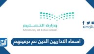 اسماء الاداريين الذين تم ترقيتهم 1446 بوزارة التعليم السعودية