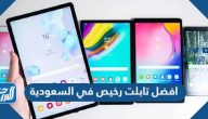 افضل تابلت رخيص في السعودية 2025