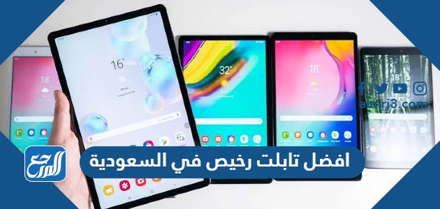 افضل تابلت رخيص في السعودية