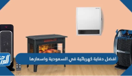 افضل دفاية كهربائية في السعودية واسعارها 2025