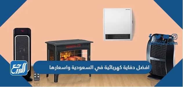 افضل دفاية كهربائية في السعودية