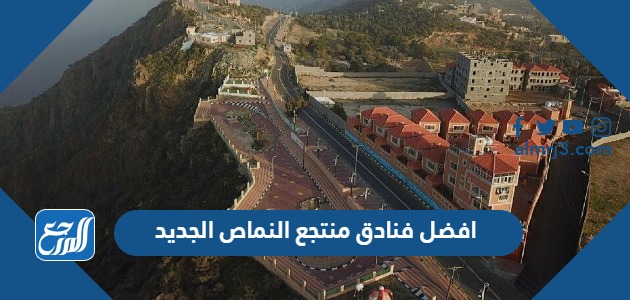 افضل فنادق منتجع النماص الجديد