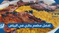 افضل مطعم بخاري في الرياض 2025