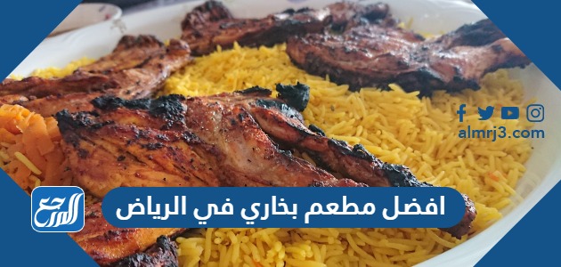 افضل مطعم بخاري في الرياض