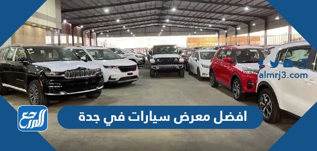 افضل معرض سيارات في جدة