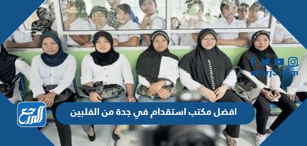 افضل مكتب استقدام في جدة من الفلبين 2024