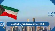 الاجازات الرسمية في الكويت 2024