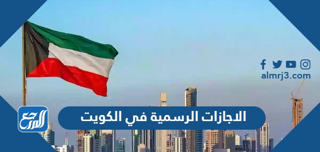 الاجازات الرسمية في الكويت 2024