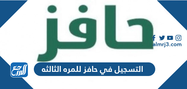 التسجيل في حافز للمره الثالثه 1445