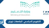 التقويم الدراسي 1444 -1445 للجامعات تويتر