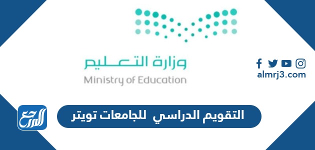 التقويم الدراسي 1444 -1445 للجامعات تويتر