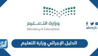 الدليل الإجرائي 1447 وزارة التعليم pdf