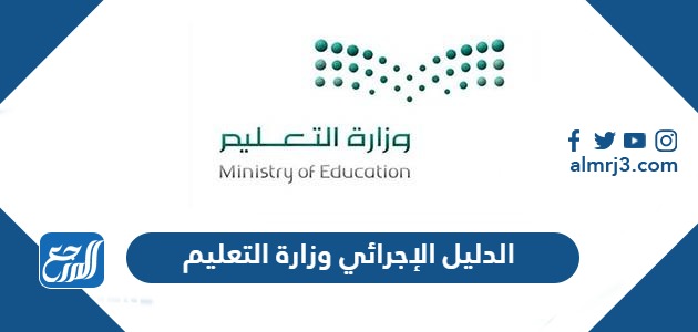 الدليل الإجرائي 1445 وزارة التعليم