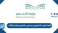 الدليل التنظيمي لمدارس التعليم العام 1447 pdf