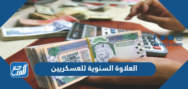 العلاوة السنوية للعسكريين