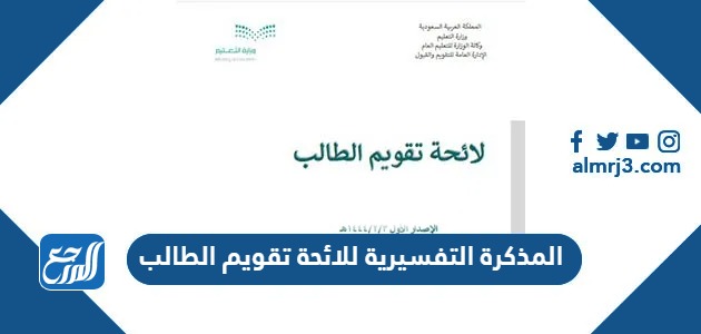 المذكرة التفسيرية للائحة تقويم الطالب 1445