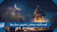 امساكية رمضان 2025 خميس مشيط امساكية رمضان 2025 خميس مشيط