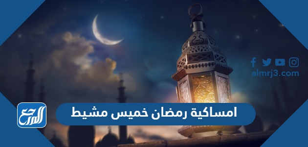 امساكية رمضان 2024 خميس مشيط