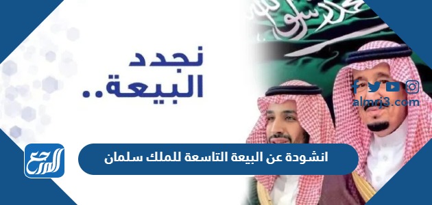 انشودة عن البيعة التاسعة للملك سلمان