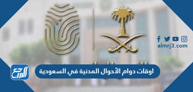 اوقات دوام الأحوال المدنية في السعودية 2024