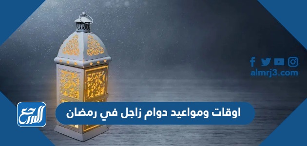 اوقات دوام زاجل في رمضان