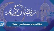 اوقات دوام سمسا في رمضان 2025 – 1446