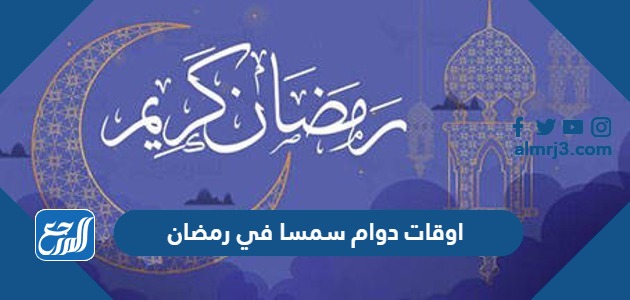 اوقات دوام سمسا في رمضان 2024