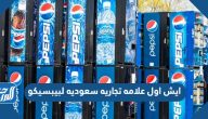 ايش اول علامه تجاريه سعوديه لبيبسيكو