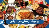 أفضل مطاعم بوفيهات رمضان 2025 في الرياض
