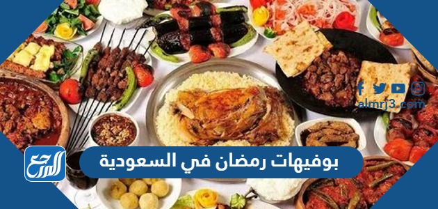 بوفيهات رمضان في السعودية