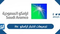 تجميعات اختبار ارامكو itc 1447