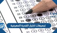 تجميعات اختبار القدرة المعرفية 1447 مع حلولها